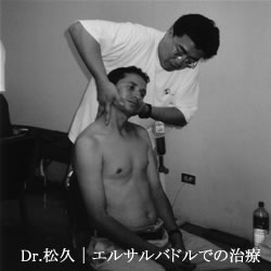 エルサルバドルでのカイロプラクティック治療